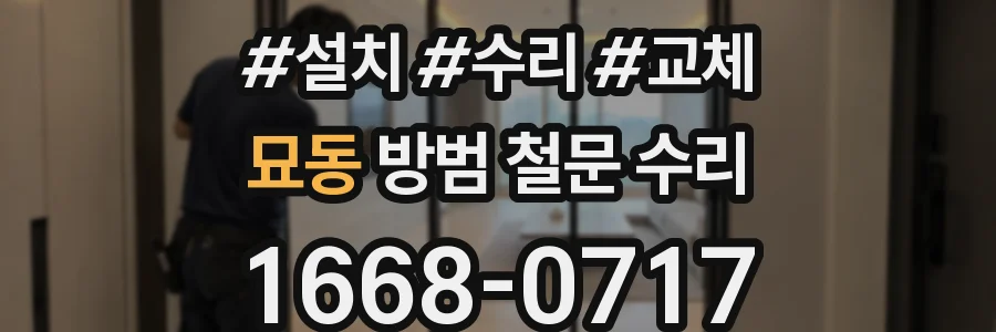 묘동 방범 철문 수리