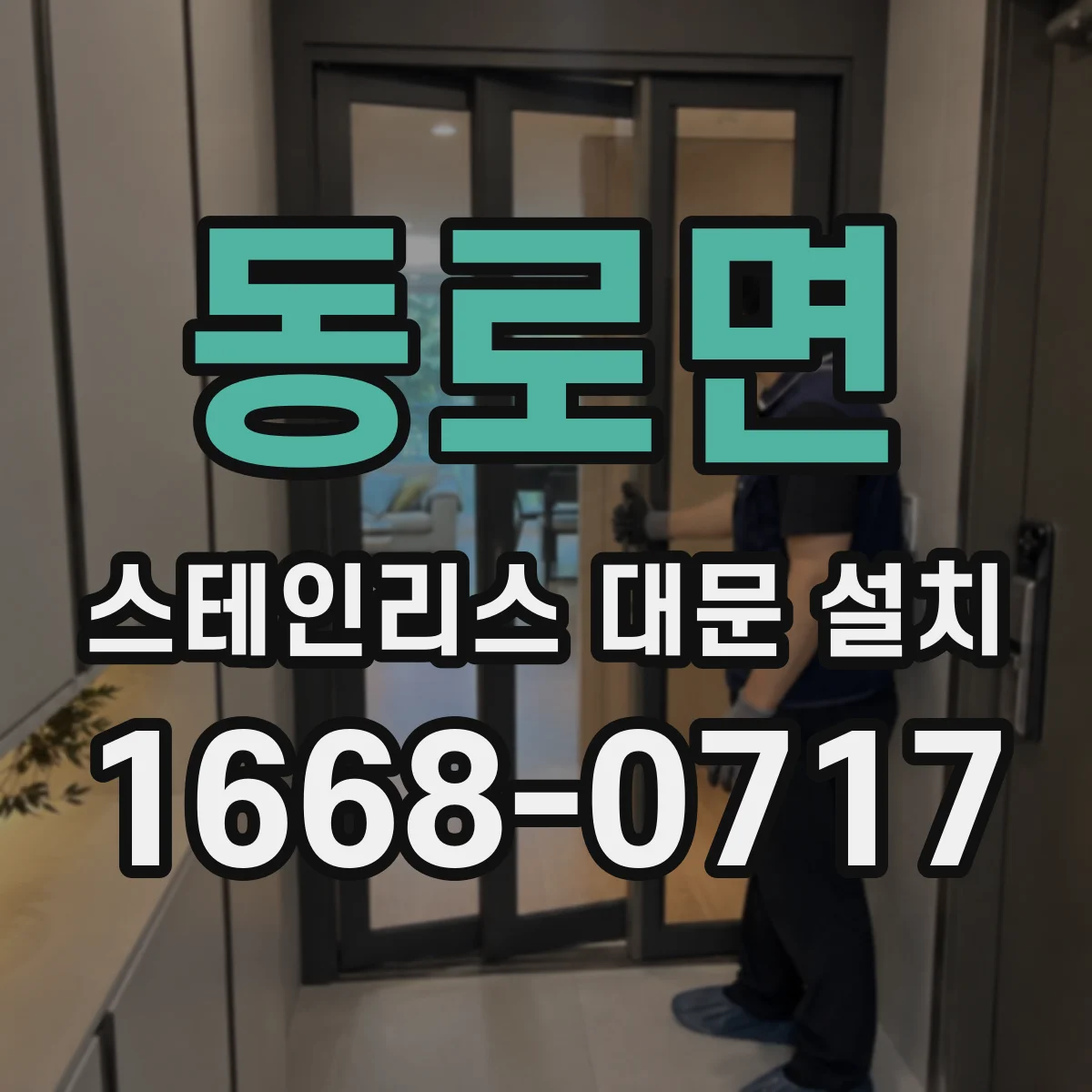 동로면 스테인리스 대문 설치