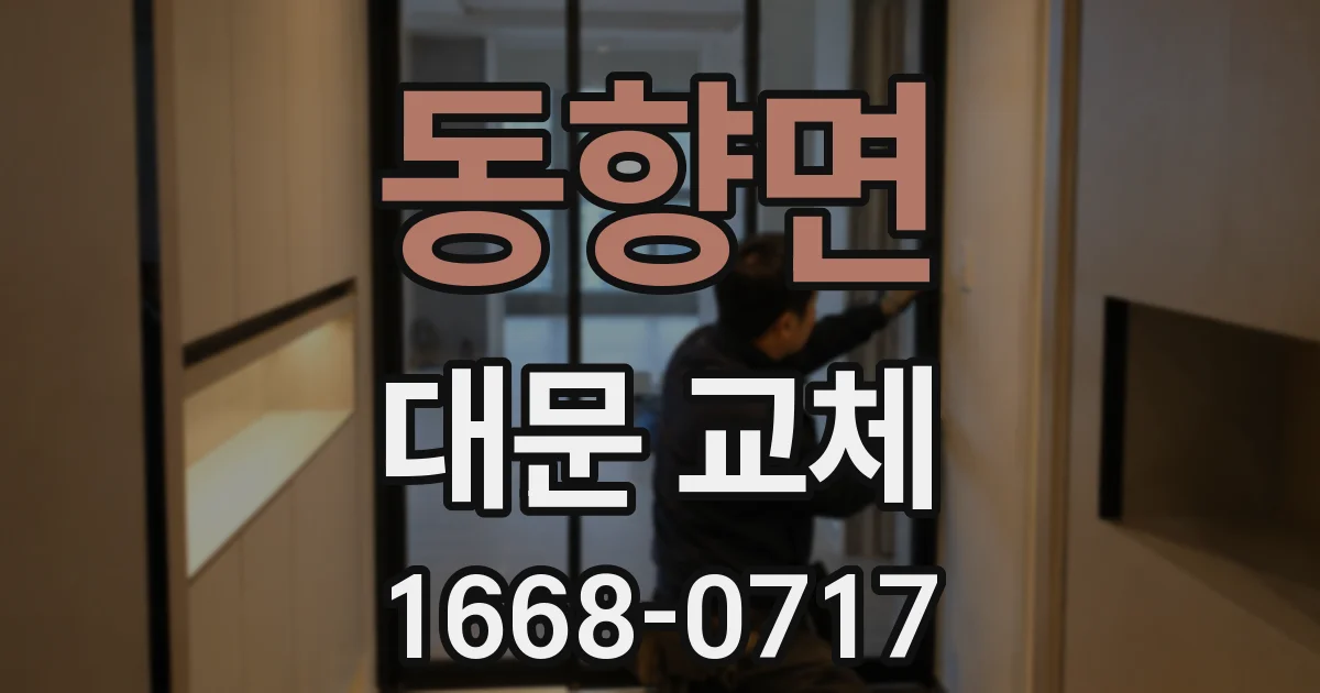 동향면 대문 교체