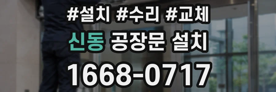 신동 공장문 설치