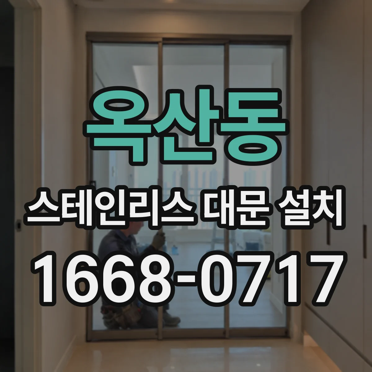옥산동 스테인리스 대문 설치