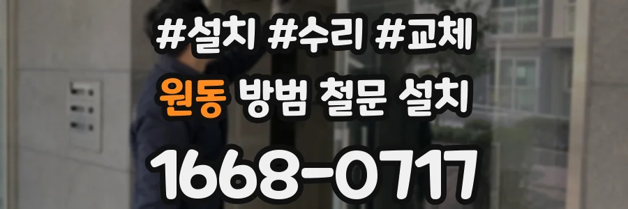 원동 방범 철문 설치