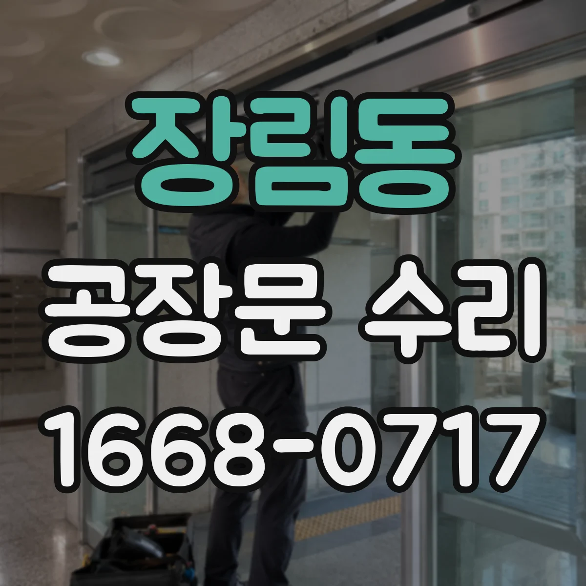 장림동 공장문 수리