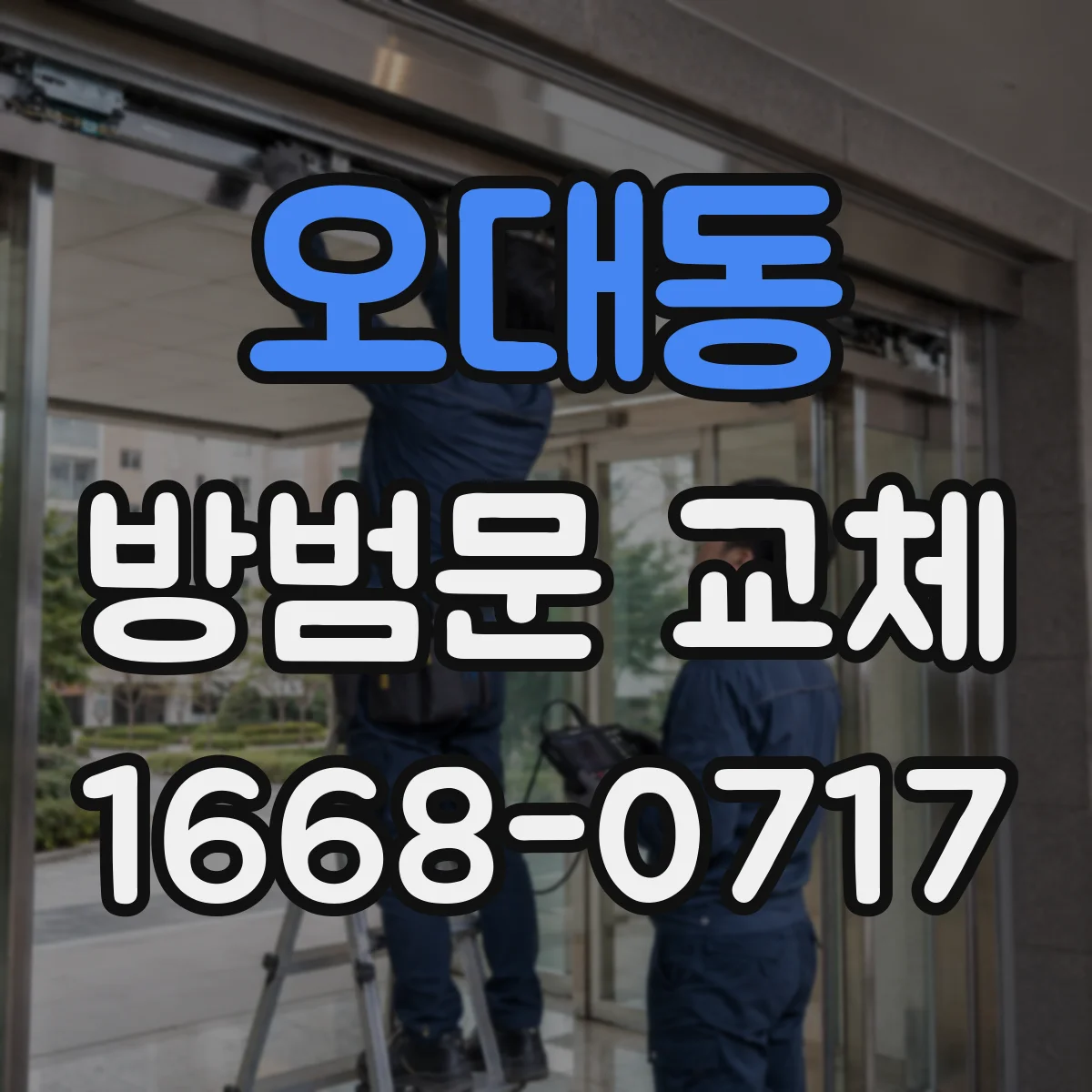 오대동 방범문 교체
