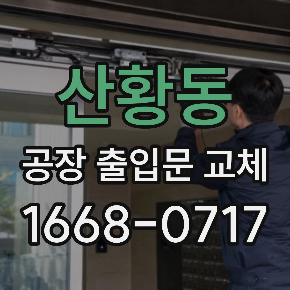 산황동 공장 출입문 교체