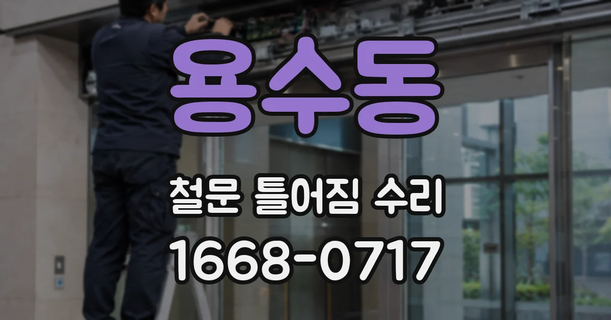 용수동 철문 틀어짐 수리