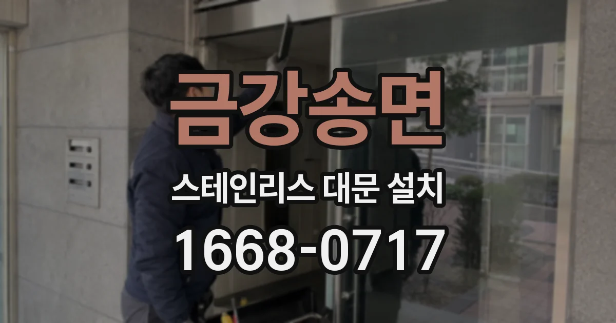 금강송면 스테인리스 대문 설치