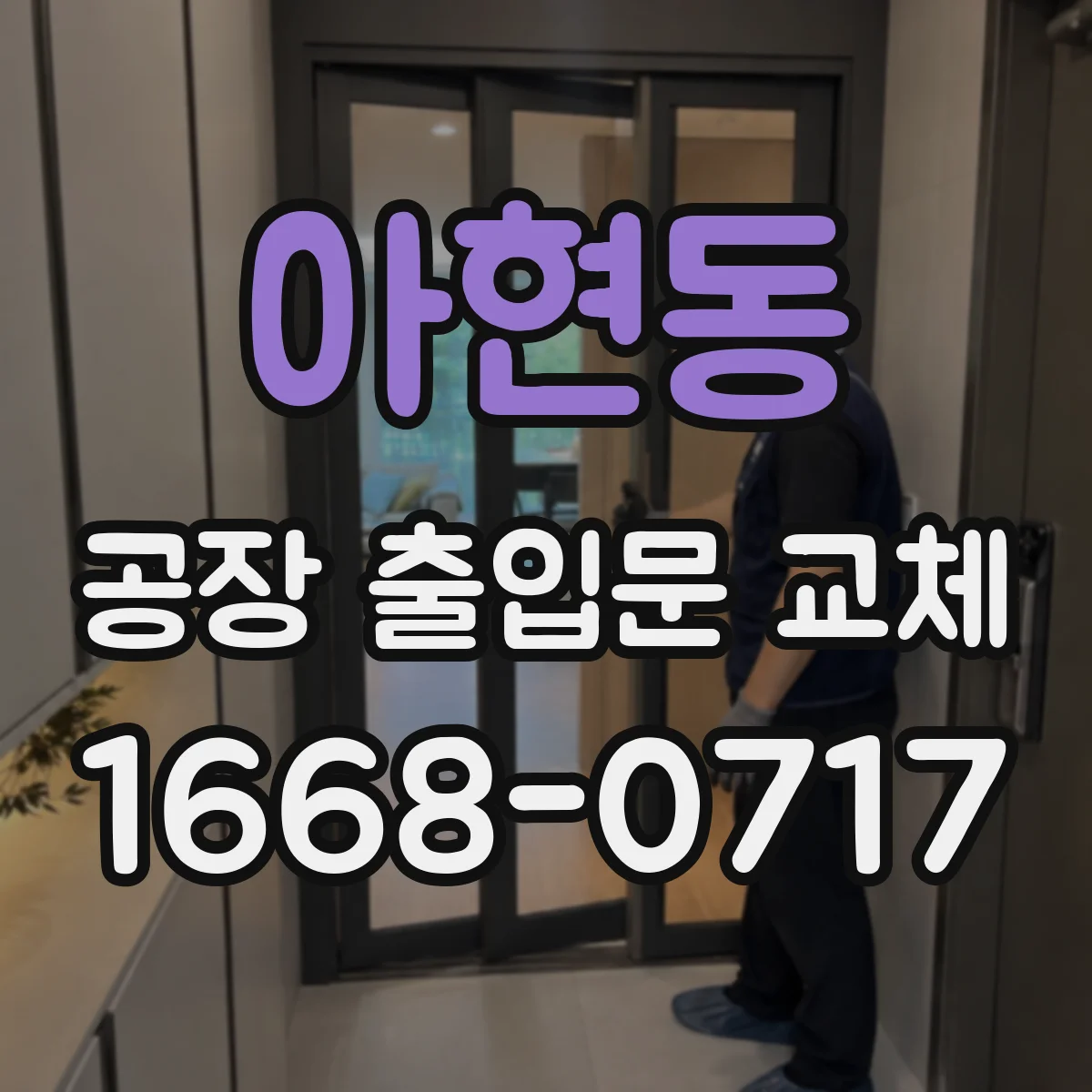 아현동 공장 출입문 교체