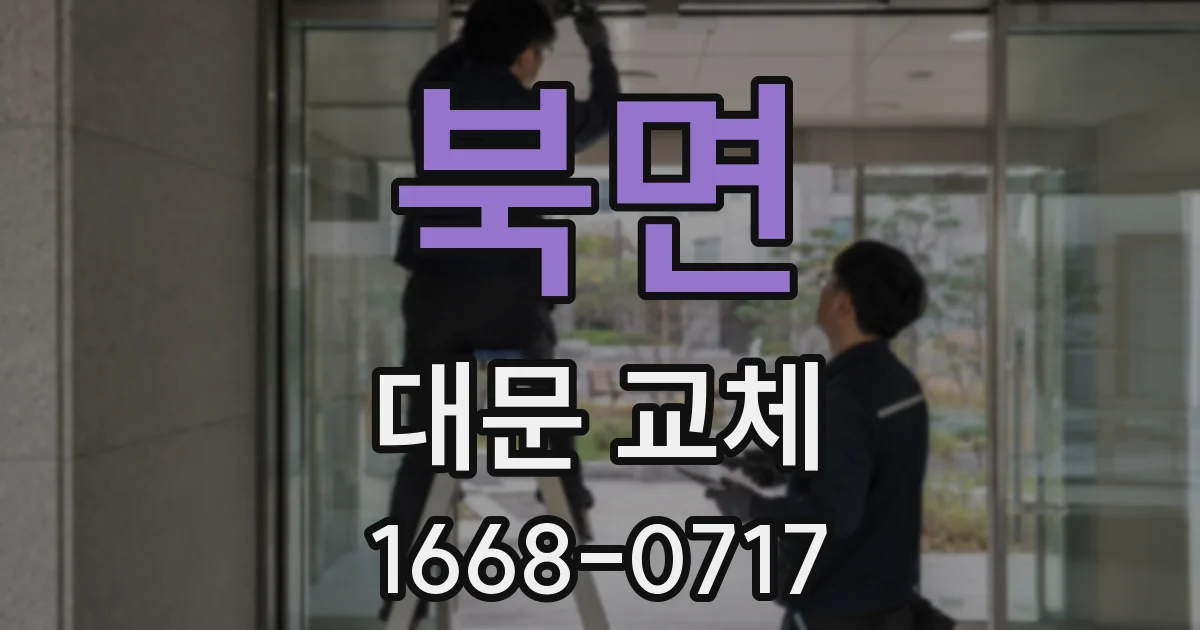 북면 대문 교체