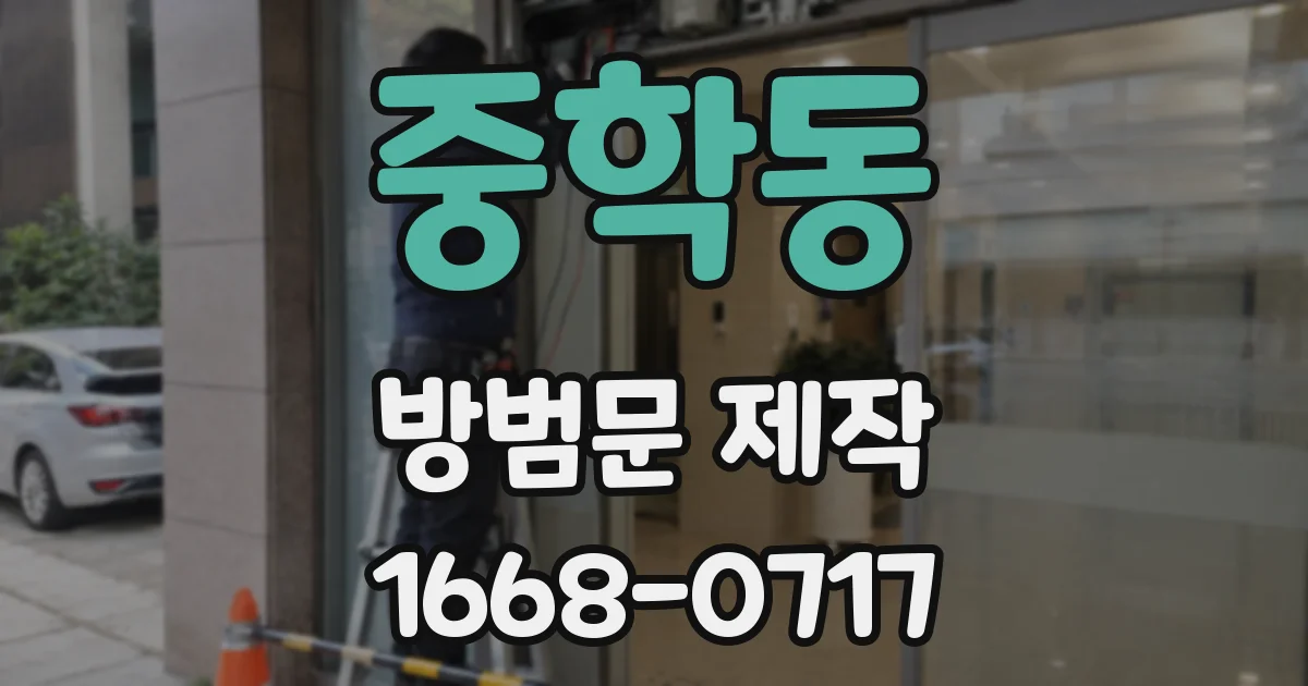 중학동 방범문 제작