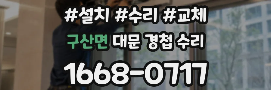 구산면 대문 경첩 수리