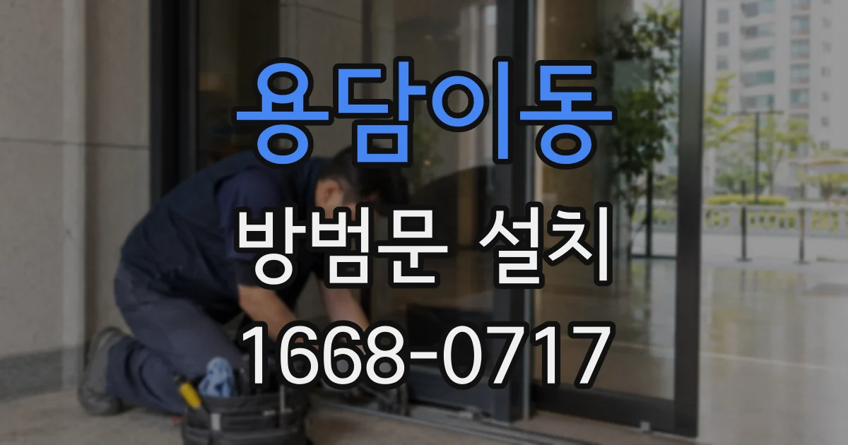 용담이동 방범문 설치