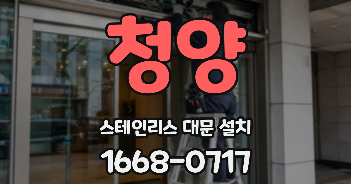 청양 스테인리스 대문 설치