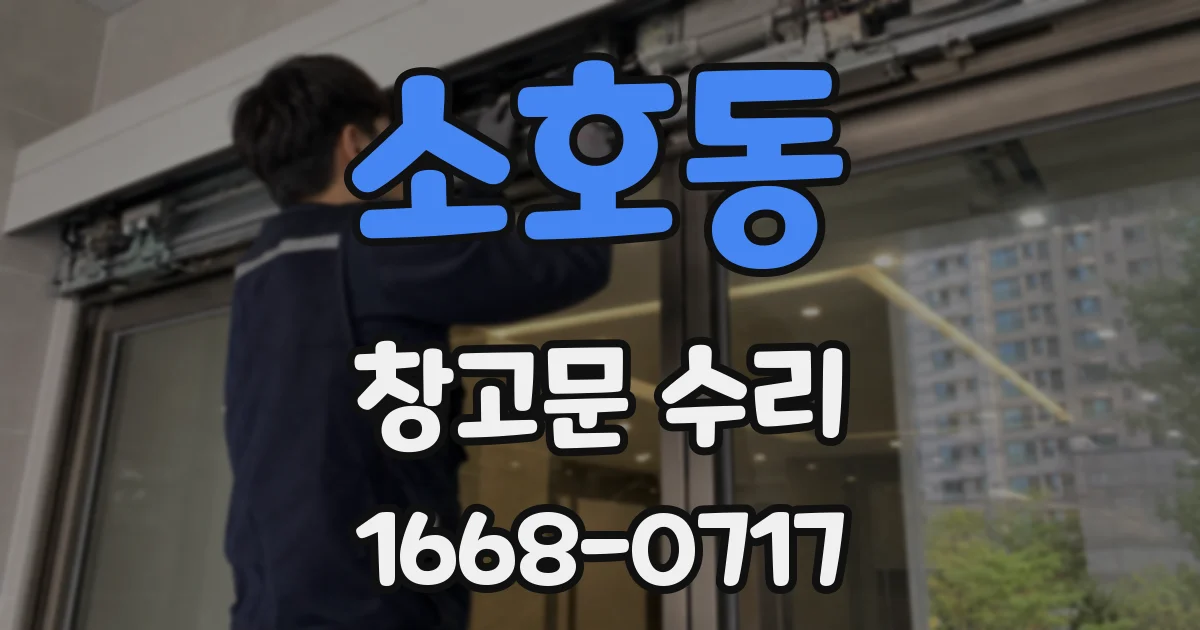 소호동 창고문 수리