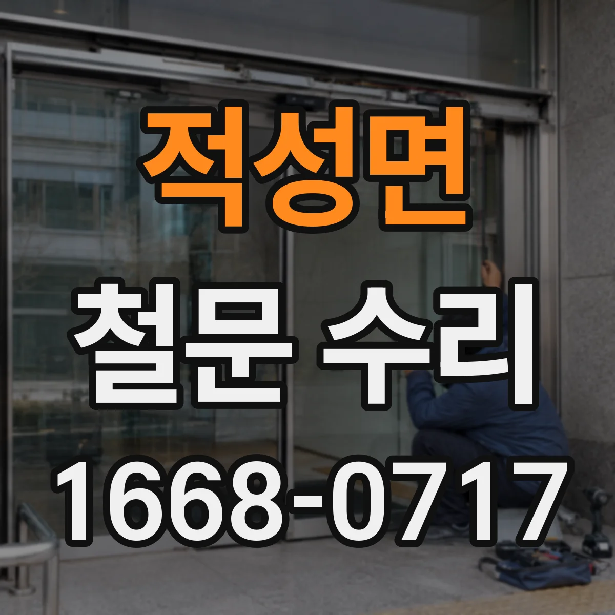 적성면 철문 수리