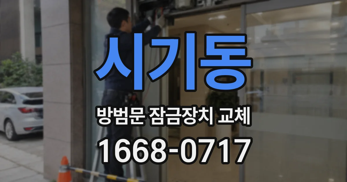 시기동 방범문 잠금장치 교체