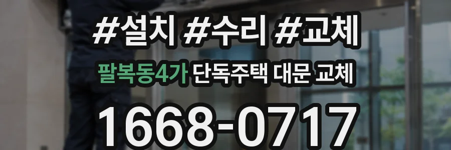 팔복동4가 단독주택 대문 교체