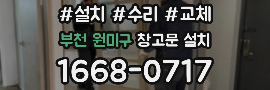 부천 원미구 창고문 설치