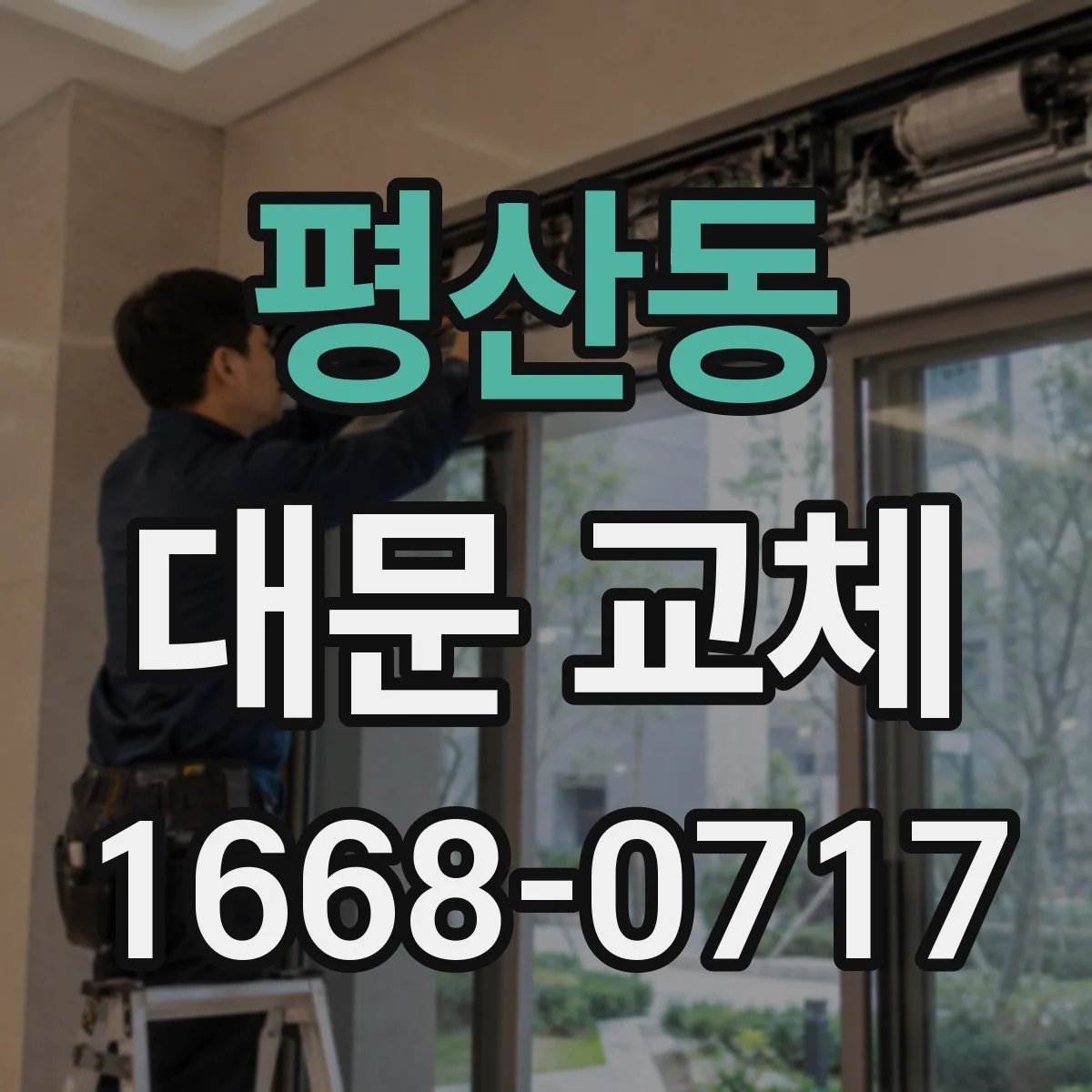 평산동 대문 교체