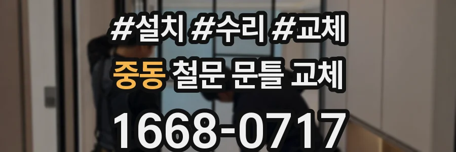 중동 철문 문틀 교체