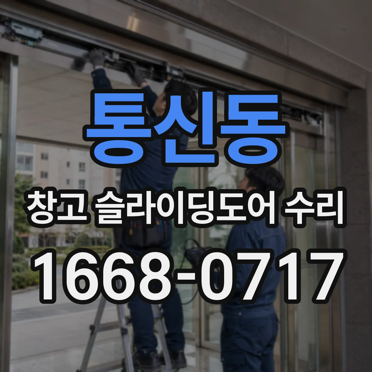 통신동 창고 슬라이딩도어 수리
