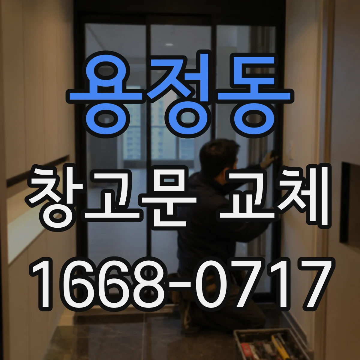 용정동 창고문 교체