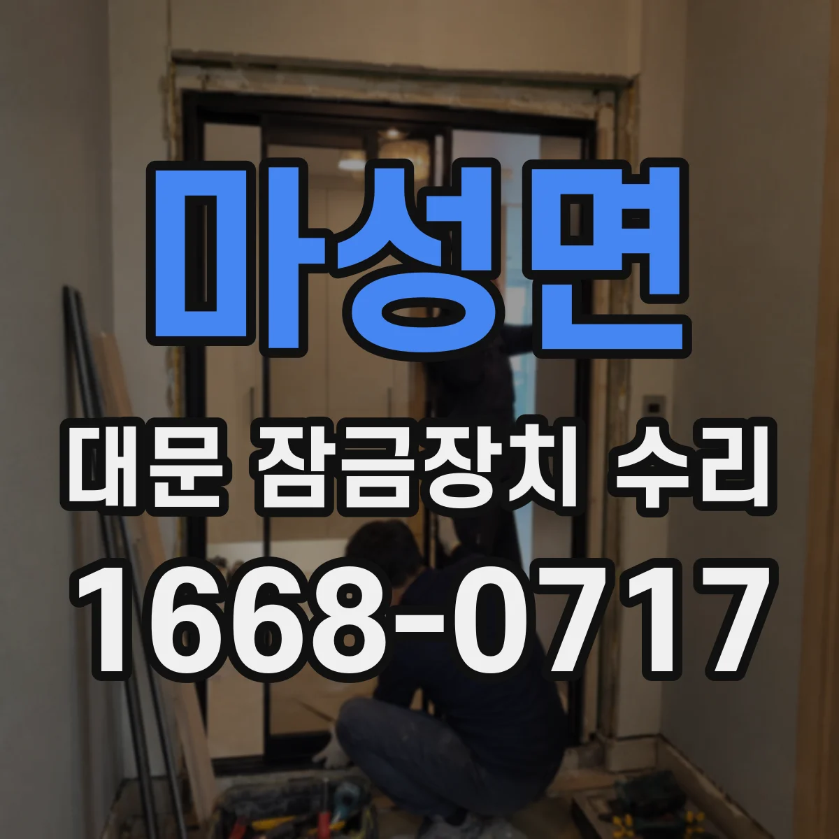 마성면 대문 잠금장치 수리