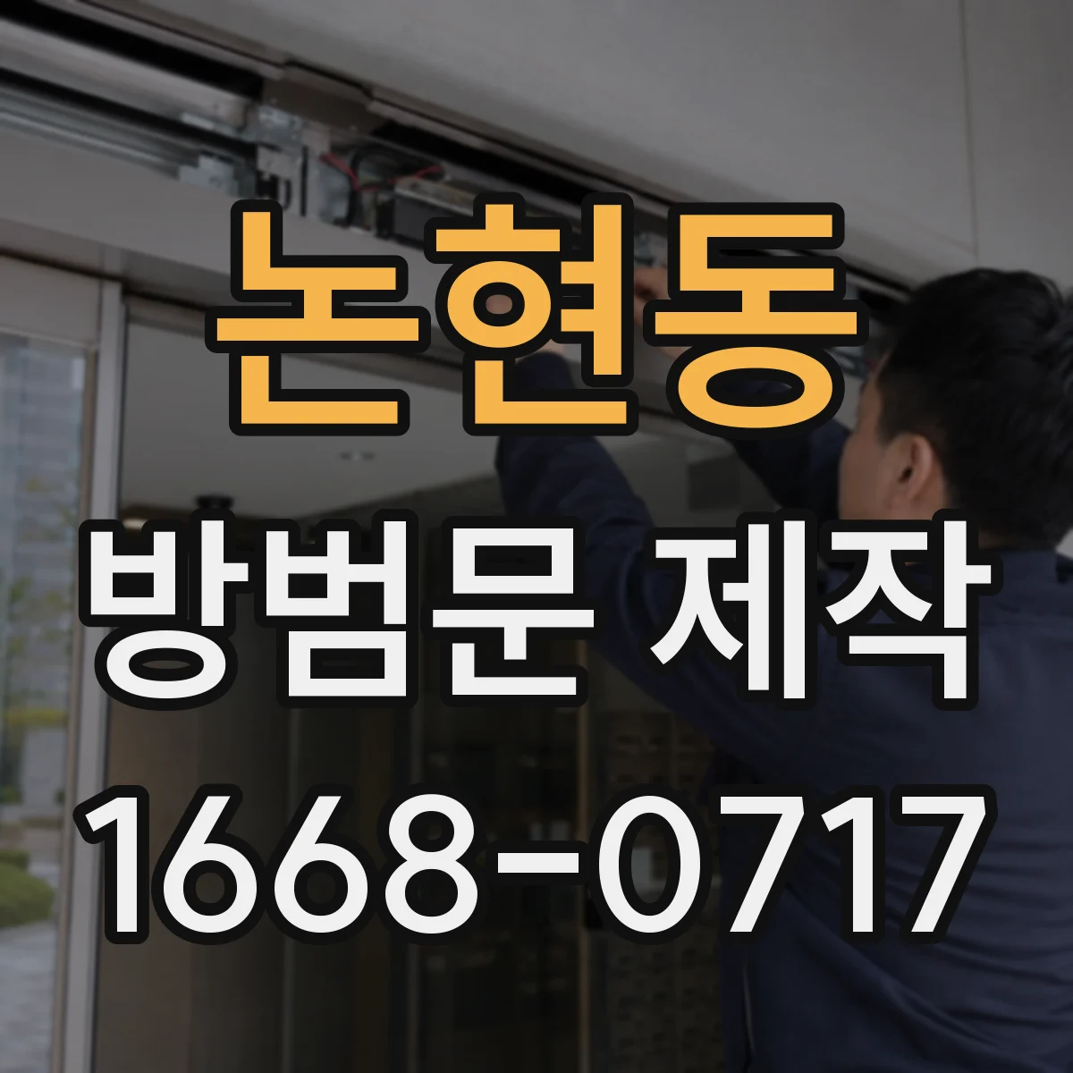 논현동 방범문 제작