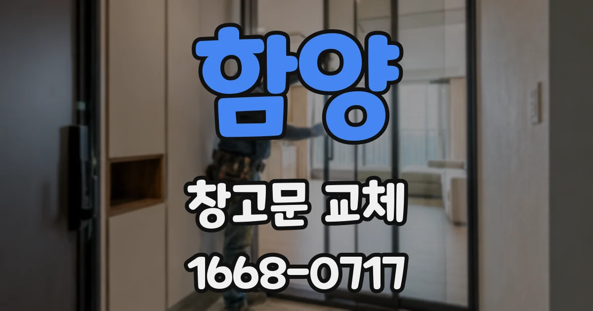 함양 창고문 교체