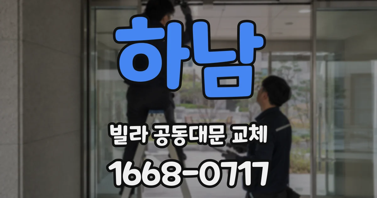 하남 빌라 공동대문 교체