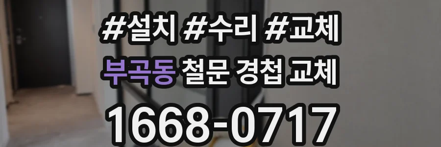 부곡동 철문 경첩 교체
