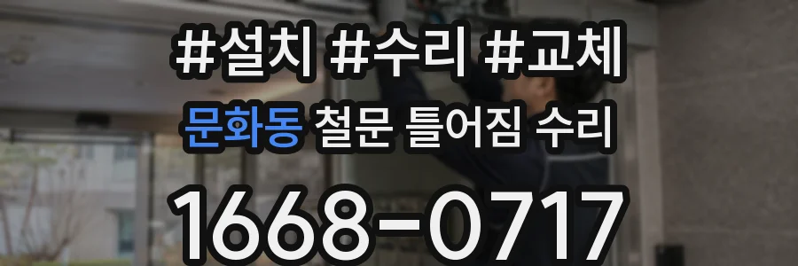 문화동 철문 틀어짐 수리