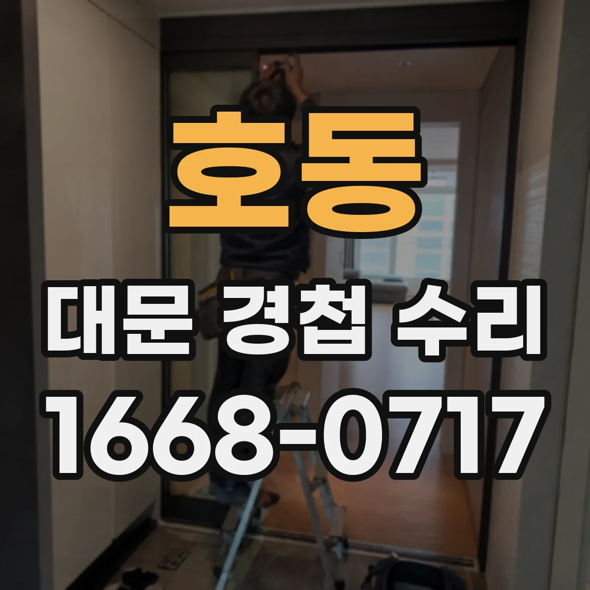 호동 대문 경첩 수리