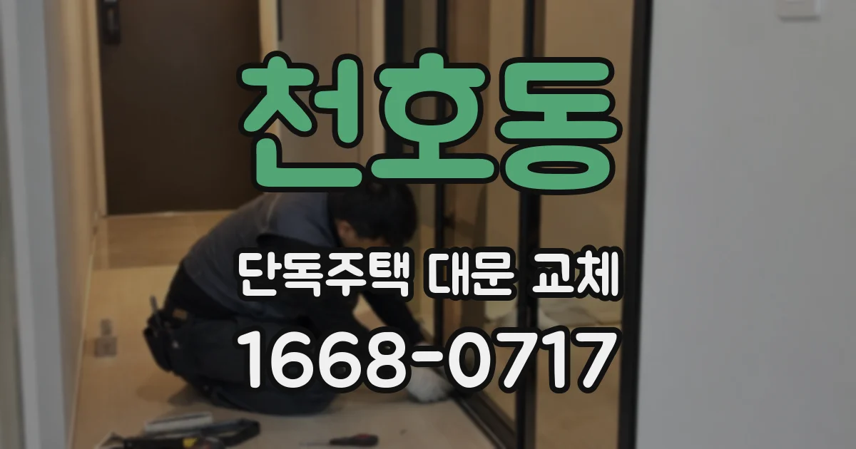 천호동 단독주택 대문 교체