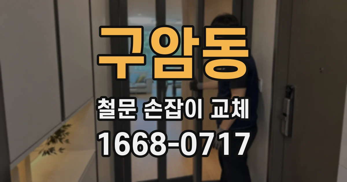 구암동 철문 손잡이 교체