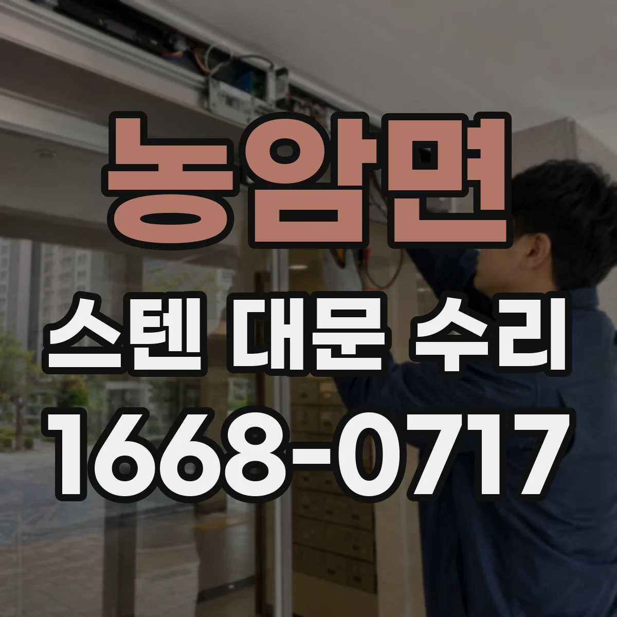 농암면 스텐 대문 수리