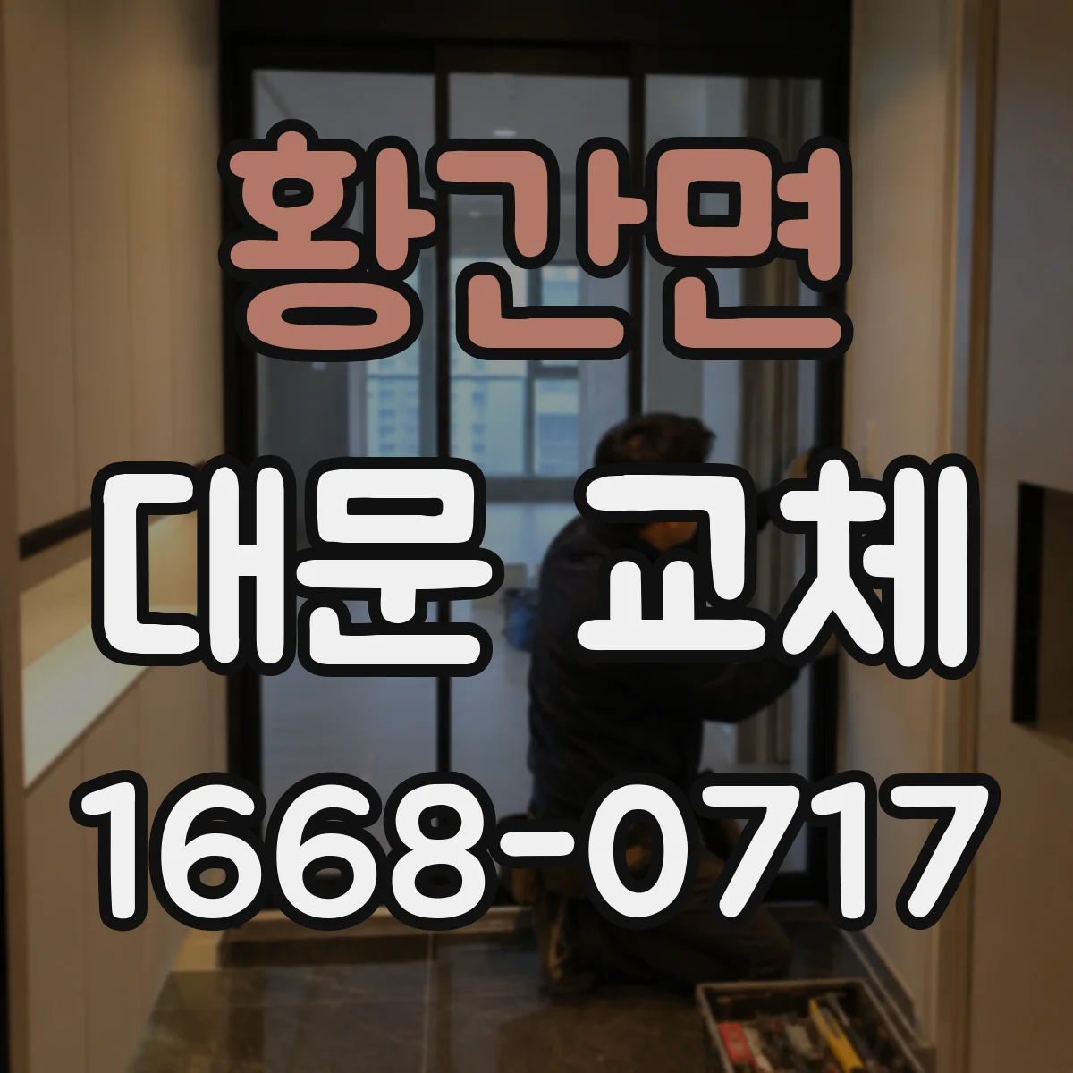 황간면 대문 교체