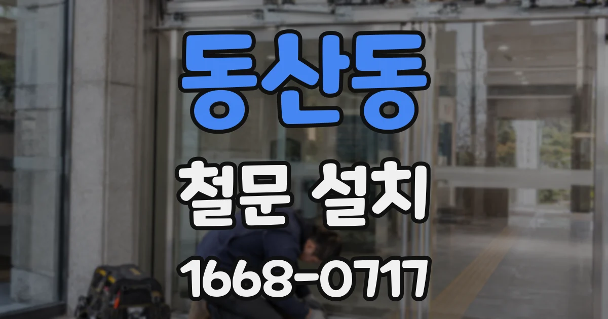 동산동 철문 설치
