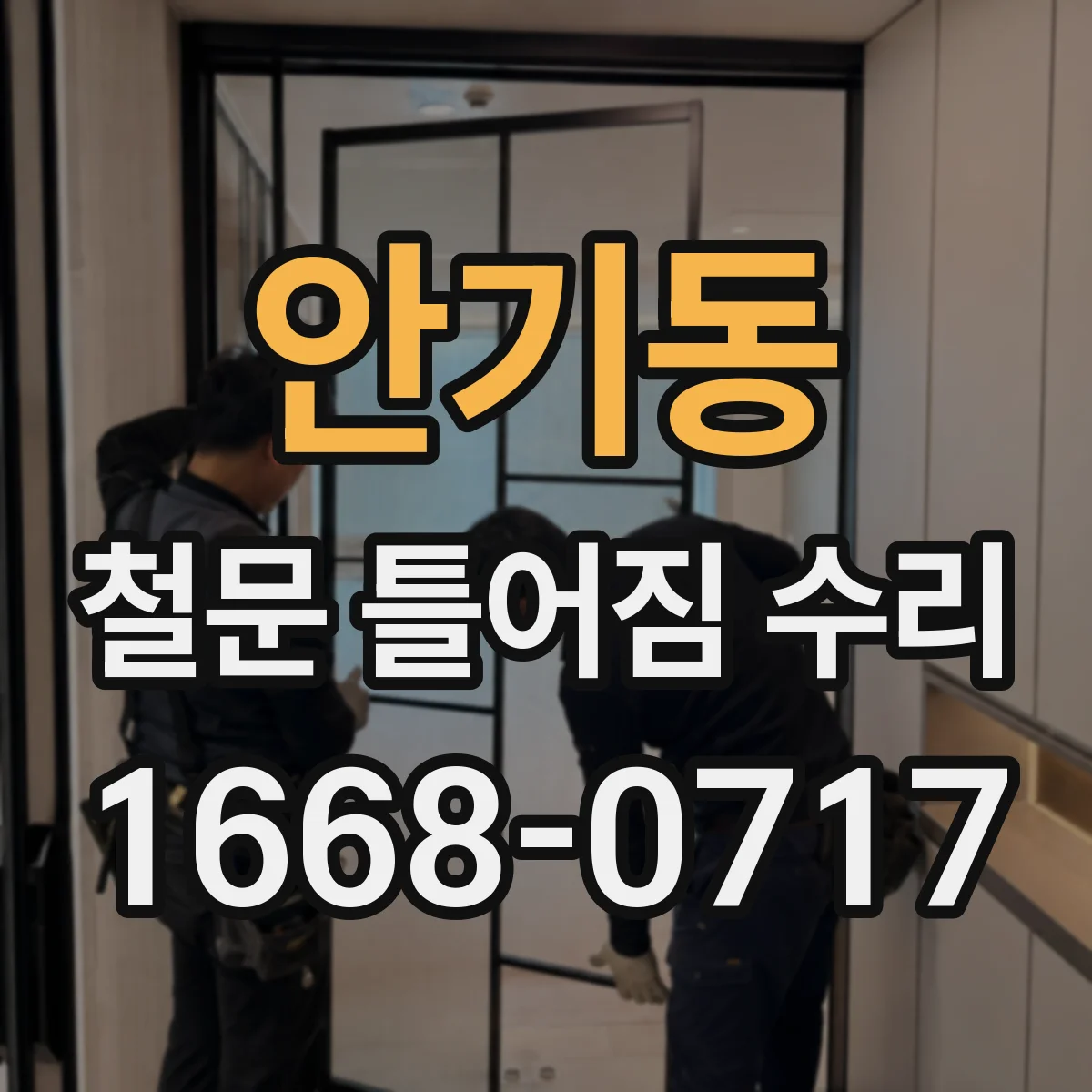 안기동 철문 틀어짐 수리