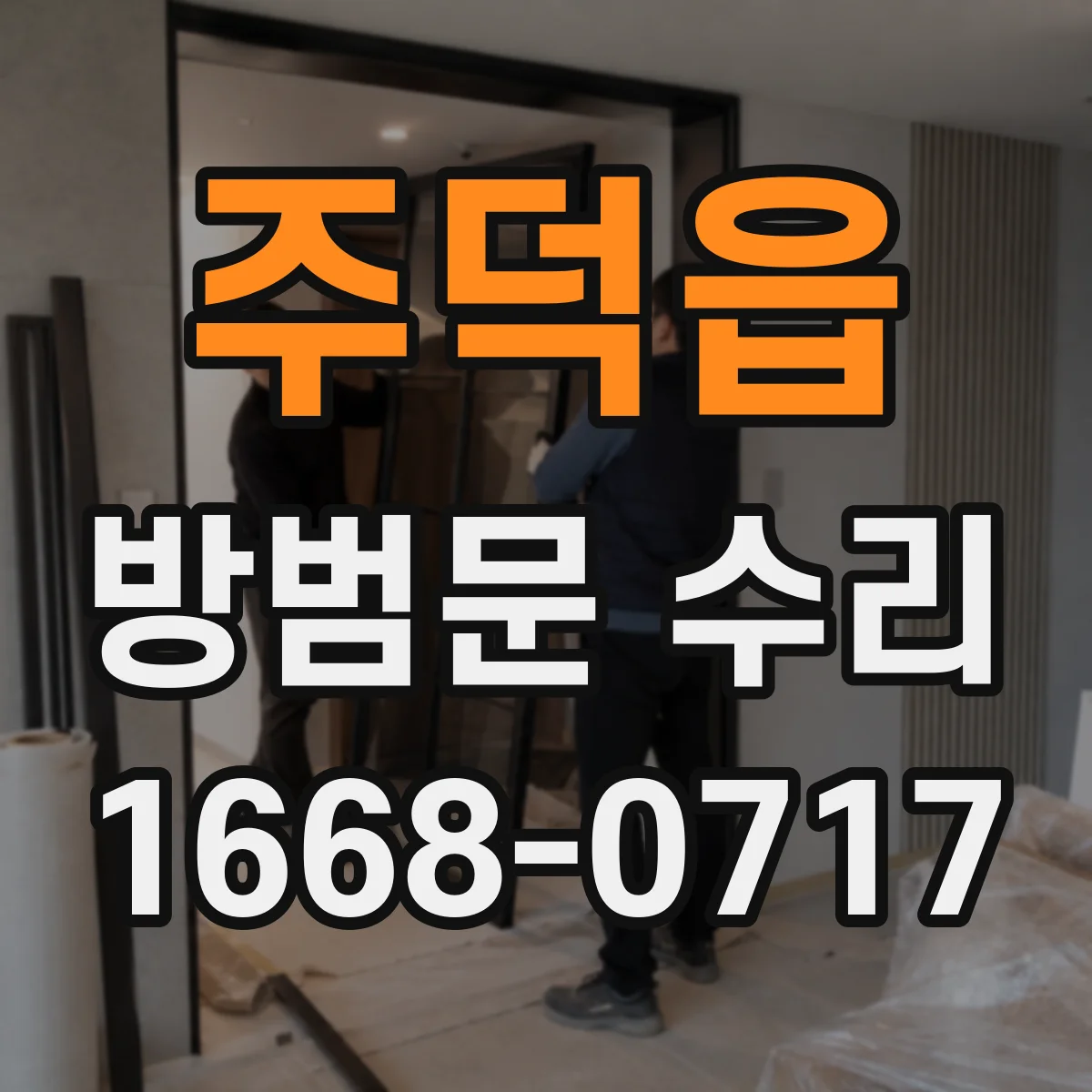 주덕읍 방범문 수리