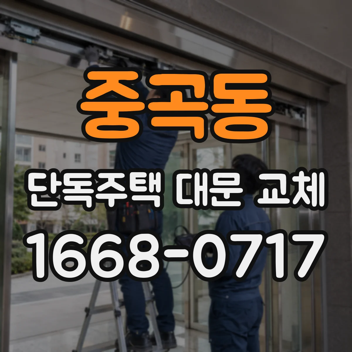 중곡동 단독주택 대문 교체