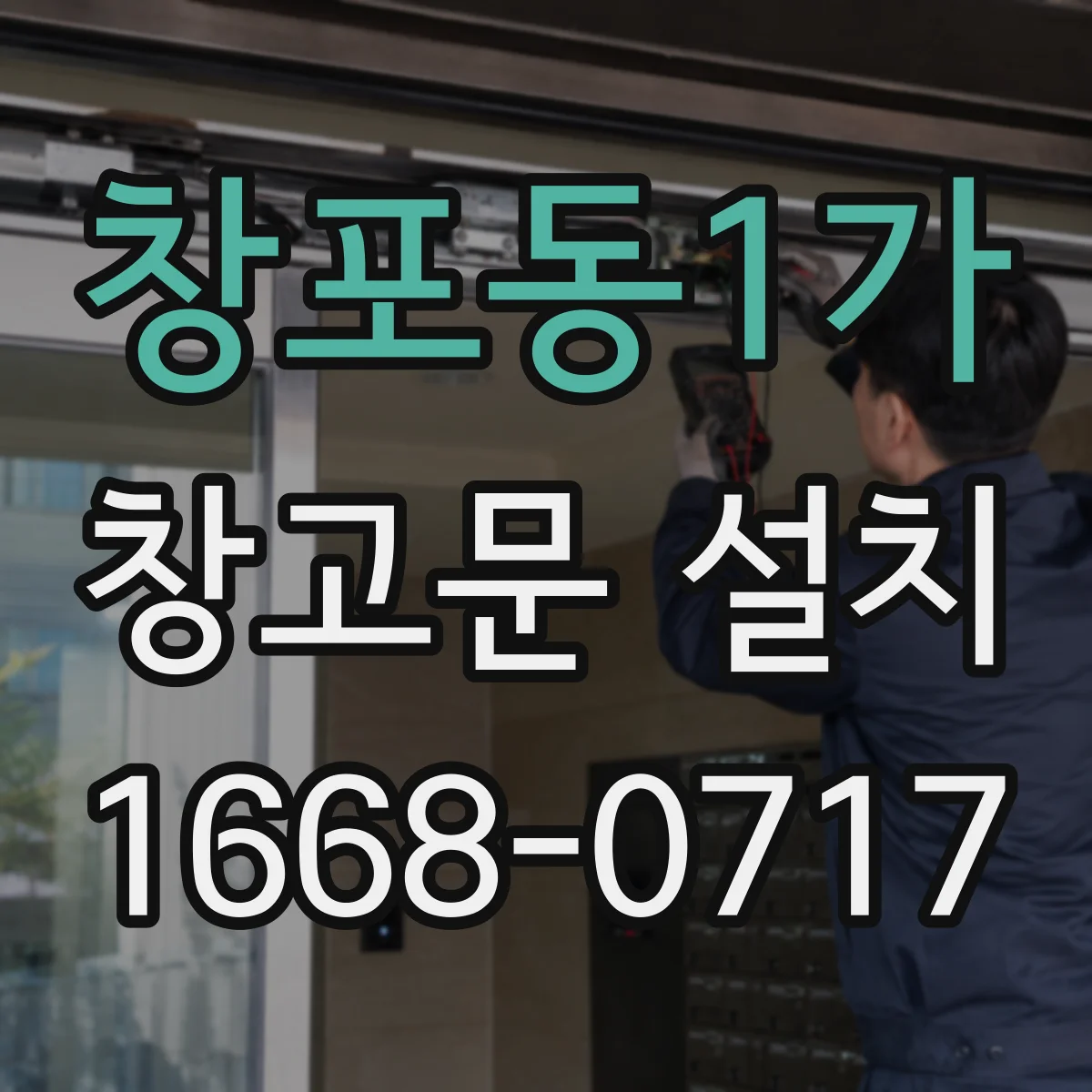 창포동1가 창고문 설치