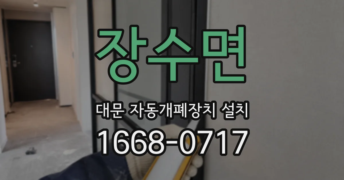 장수면 대문 자동개폐장치 설치