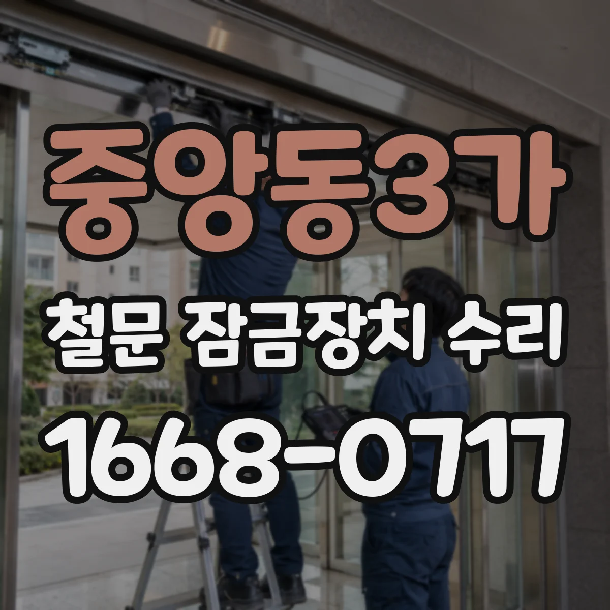 중앙동3가 철문 잠금장치 수리