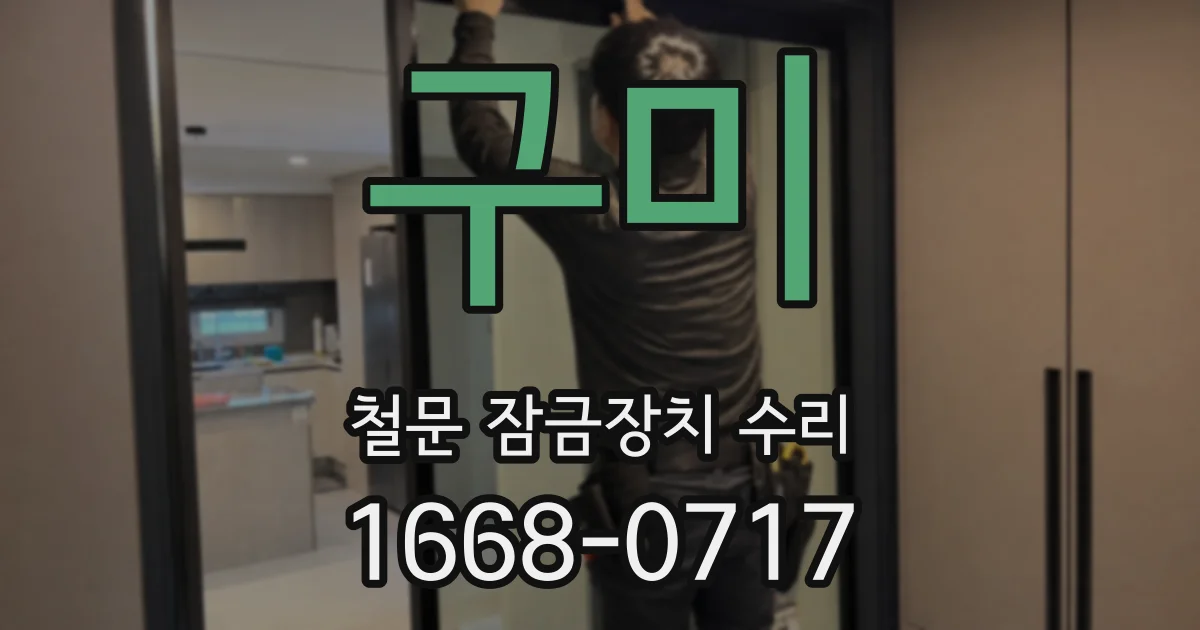 구미 철문 잠금장치 수리