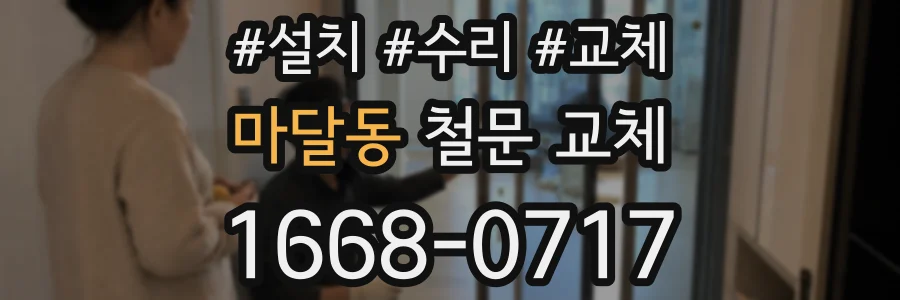 마달동 철문 교체
