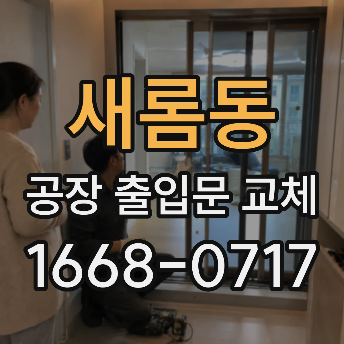 새롬동 공장 출입문 교체