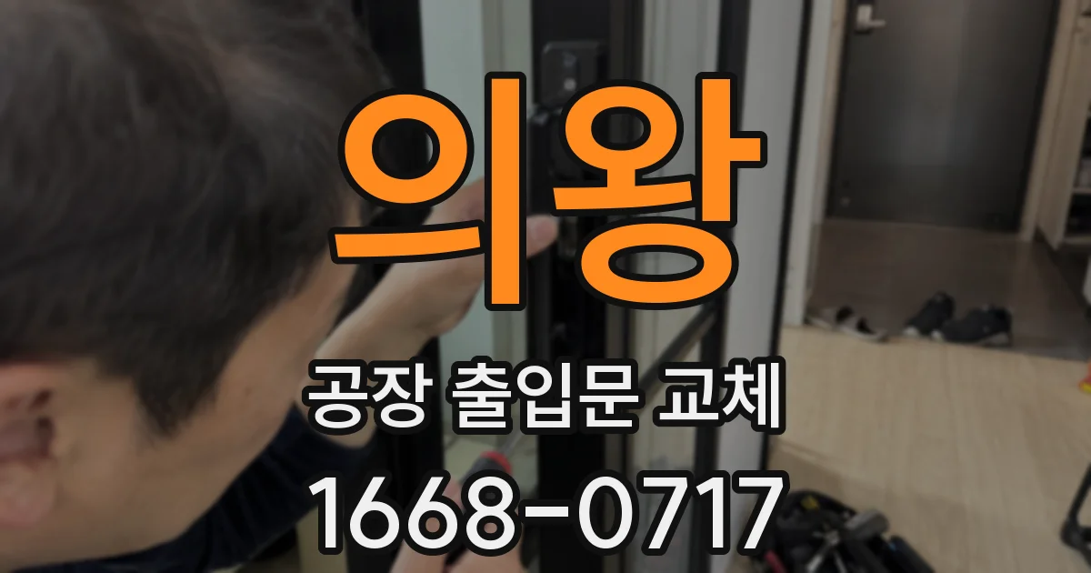의왕 공장 출입문 교체