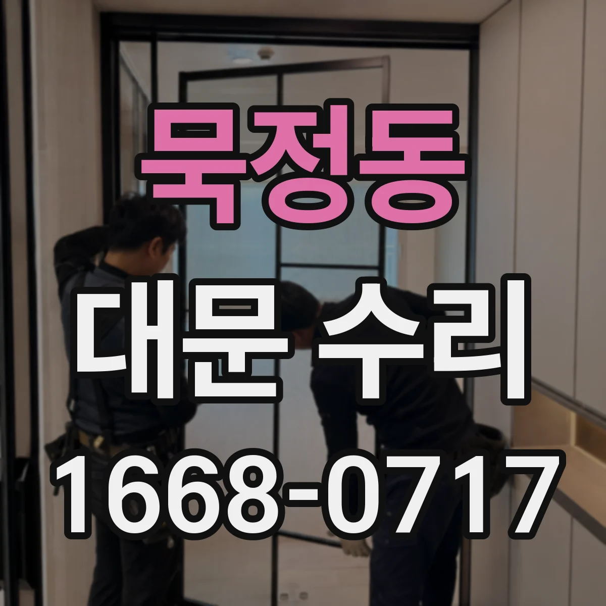 묵정동 대문 수리