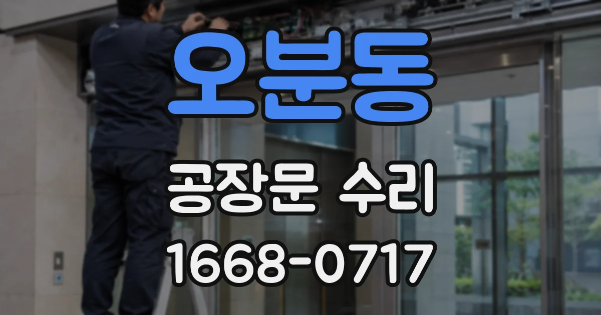 오분동 공장문 수리